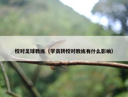 校对足球教练（学员转校对教练有什么影响）