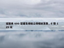 宝丽来 600 型重生绿拍立得相纸发售，8 张 129 元