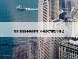 提升自我不断拼搏 不断努力提升自己