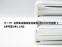 下一个？大桥有资格和尼克斯签2年6100万合同 12月可签3年1.13亿