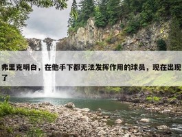 弗里克明白，在他手下都无法发挥作用的球员，现在出现了