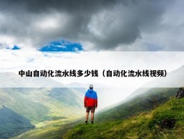 中山自动化流水线多少钱（自动化流水线视频）