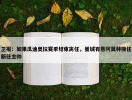 卫报：如果瓜迪奥拉赛季结束离任，曼城有意阿莫林接任新任主帅