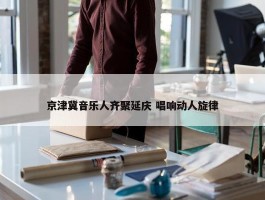 京津冀音乐人齐聚延庆 唱响动人旋律