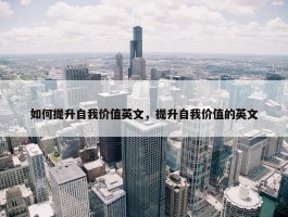 如何提升自我价值英文，提升自我价值的英文