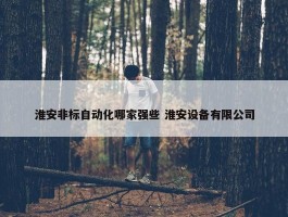 淮安非标自动化哪家强些 淮安设备有限公司