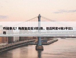 咋回事儿？梅西复出后3球1助，但迈阿密4场3平仅1胜