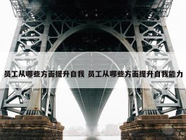 员工从哪些方面提升自我 员工从哪些方面提升自我能力