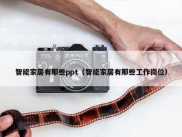 智能家居有那些ppt（智能家居有那些工作岗位）