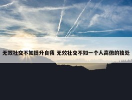 无效社交不如提升自我 无效社交不如一个人高傲的独处