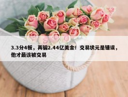 3.3分4板，再骗2.44亿美金！交易状元是错误，他才最该被交易