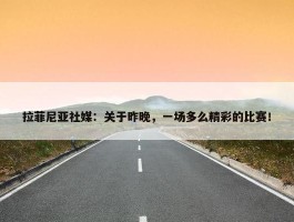 拉菲尼亚社媒：关于昨晚，一场多么精彩的比赛！