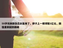 59岁巩俐新杂志封面来了，脖子上一根项链3亿元，颜值重新回到巅峰