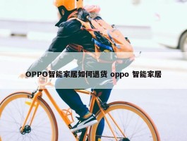 OPPO智能家居如何退货 oppo 智能家居