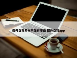 提升自我素材网站有哪些 提升自我app