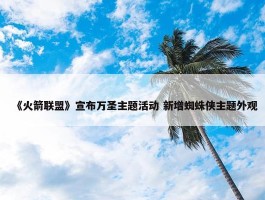 《火箭联盟》宣布万圣主题活动 新增蜘蛛侠主题外观