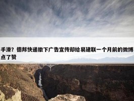 手滑？德邦快递撤下广告宣传却给易建联一个月前的微博点了赞