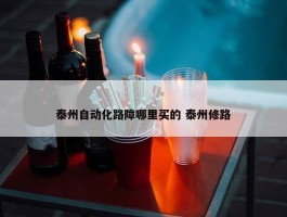 泰州自动化路障哪里买的 泰州修路