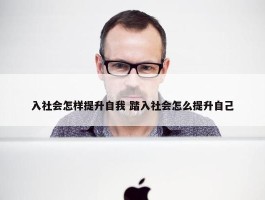 入社会怎样提升自我 踏入社会怎么提升自己