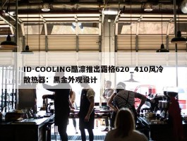 ID-COOLING酷凛推出霜格620_410风冷散热器：黑金外观设计