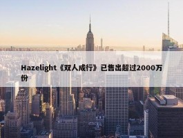 Hazelight《双人成行》已售出超过2000万份