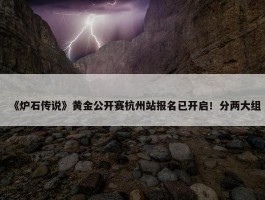 《炉石传说》黄金公开赛杭州站报名已开启！分两大组