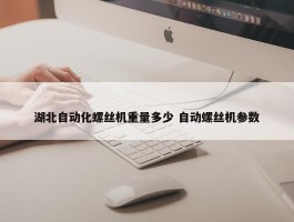 湖北自动化螺丝机重量多少 自动螺丝机参数