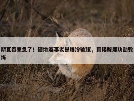 斯瓦泰克急了！硬地赛事老是爆冷输球，直接解雇功勋教练