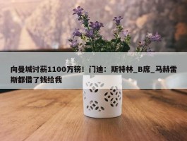 向曼城讨薪1100万镑！门迪：斯特林_B席_马赫雷斯都借了钱给我