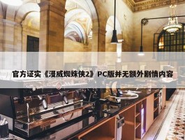 官方证实《漫威蜘蛛侠2》PC版并无额外剧情内容