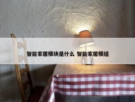 智能家居模块是什么 智能家居模组