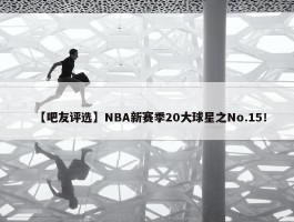 【吧友评选】NBA新赛季20大球星之No.15！