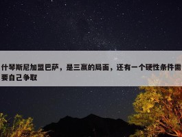 什琴斯尼加盟巴萨，是三赢的局面，还有一个硬性条件需要自己争取