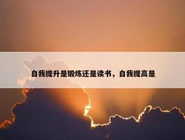 自我提升是锻炼还是读书，自我提高是