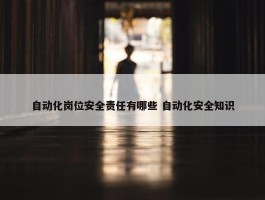 自动化岗位安全责任有哪些 自动化安全知识