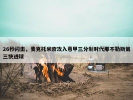 26秒闪击，麦克托米奈攻入意甲三分制时代那不勒斯第三快进球