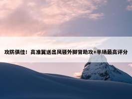 攻防俱佳！高准翼送出风骚外脚背助攻+半场最高评分