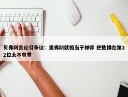 贝弗利言论引争议：里弗斯就相当于禅师 把他排在第22位太不尊重