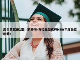 距全票仅差1票！凯特琳-克拉克当选WNBA年度最佳新秀！