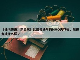 《仙境传说：新启航》比魔兽还早的MMO天花板，现在变成什么样了