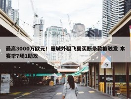 最高3000万欧元！曼城外租飞翼买断条款被触发 本赛季7场1助攻