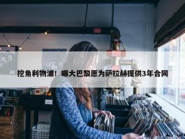 挖角利物浦！曝大巴黎愿为萨拉赫提供3年合同