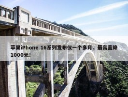 苹果iPhone 16系列发布仅一个多月，最高直降1000元！