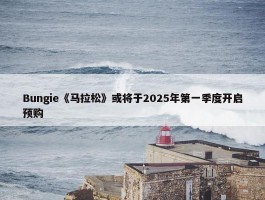 Bungie《马拉松》或将于2025年第一季度开启预购