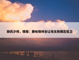 缺兵少将，镜报：滕哈格将会让埃文斯踢左后卫