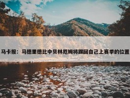 马卡报：马德里德比中贝林厄姆将踢回自己上赛季的位置