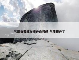 气质每天都在提升自我吗 气质提升了