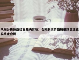 队报分析迪亚拉案裁决影响：合同剩余价值较低球员或更易终止合同