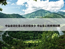 中山自动化走心机价格多少 中山走心机师傅招聘