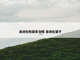 自动化机架多少钱 自动化架子